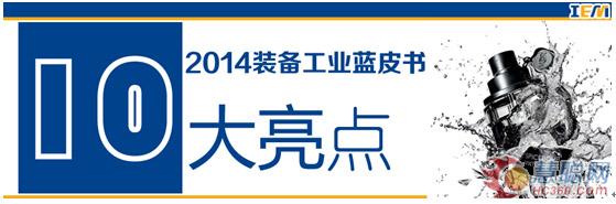 《2014装备工业蓝皮书》10大亮点